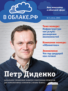 Вышел новый номер журнала «В Облаке.РФ»
