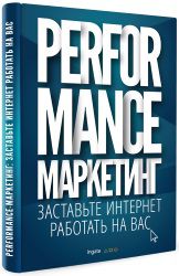 Книга «Performance-маркетинг» вышла в электронном формате