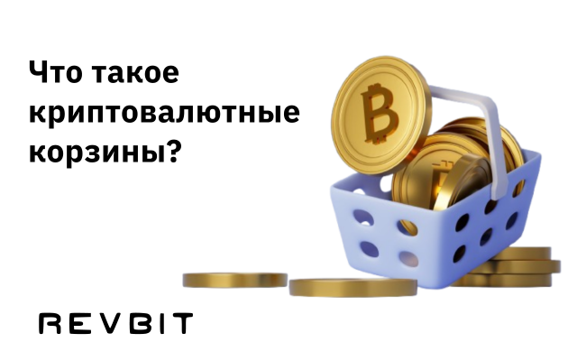 Криптовалютные корзины: что это и как они работают?