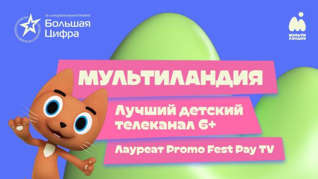 «Мультиландия» стала лауреатом премии «Большая Цифра — 2025» и PROMO FEST PAY TV