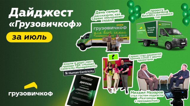 Дайджест новостей «Грузовичкоф» за июль