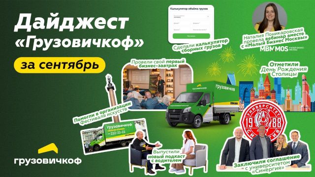 Дайджест новостей «Грузовичкоф» за Сентябрь