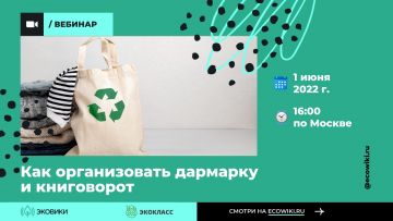 Ecowiki.ru проведет вебинар об организации дармарок и книговоротов