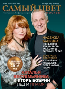 Ювелирный журнал "Самый цвет Москвы" поздравляет всех с наступающим Новым 2016 годом!