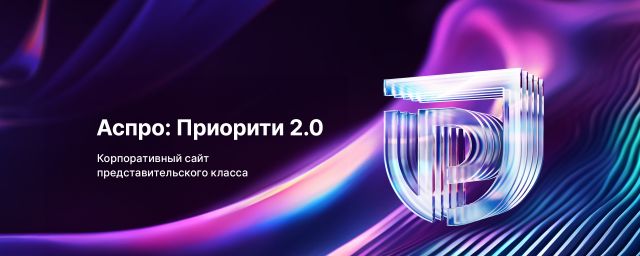 Аспро: Приорити 2.0 — новая эра для корпоративных сайтов