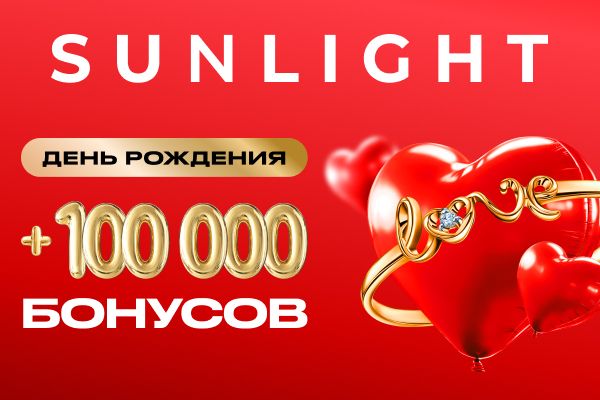 Sunlight празднует свой день рождения и дарит 100 000 бонусов своим клиентам!