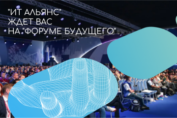В декабре “ИТ Альянс” представит инновационные разработки на выставке “Форум будущего”