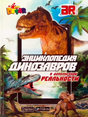 Первая в мире Энциклопедия динозавров в дополненной реальности от Devar kids