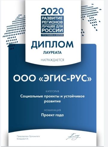 Компания «ЭГИС-РУС» стала лауреатом программы «Развитие регионов. Лучшее для России»