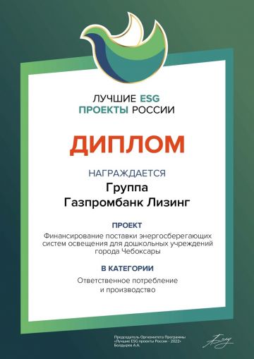 Газпромбанк Лизинг победил в премии «Лучшие ESG проекты России» 2022