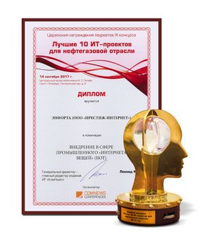 Проект «Энфорты» победил в конкурсе «Лучшие 10 ИТ-проектов для нефтегазовой отрасли»