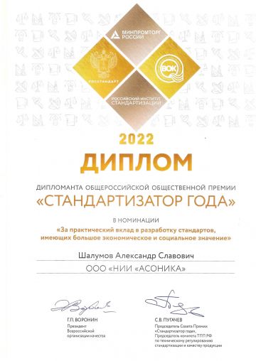 Профессор Шалумов – дипломант премии «СТАНДАРТИЗАТОР ГОДА»