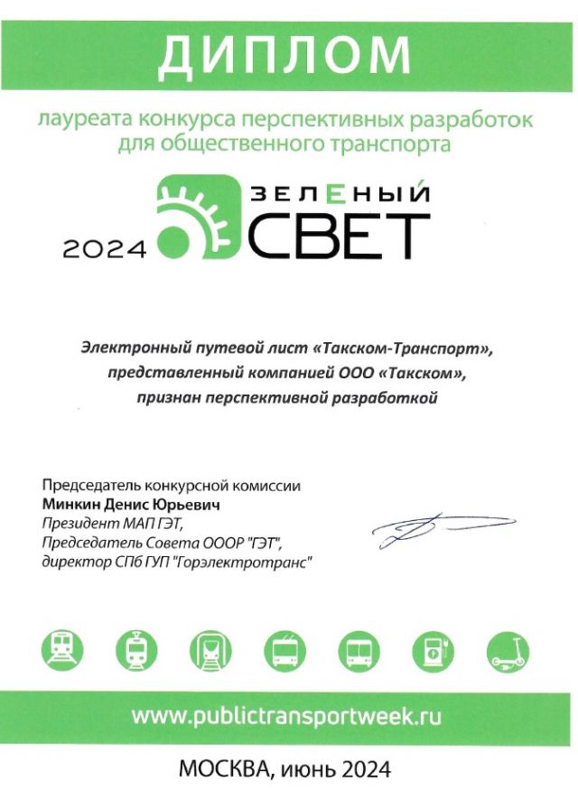 Экспресс-сервис «Такском-Транспорт» победил в конкурсе «Зелёный свет 2024»