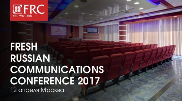12 апреля PR-специалисты России и СНГ соберутся в Москве на вторую #FRCconf2017