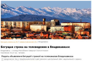 Бегущая строка на ТВ в Северо-Кавказском федеральном округе