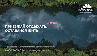 Доброград запустил федеральную рекламную кампанию: «Приезжай отдыхать, оставайся жить»