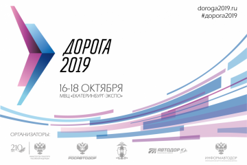 С 16 по 18 октября в Екатеринбурге состоялось крупнейшее мероприятие дорожной отрасли «Дорога 2019»