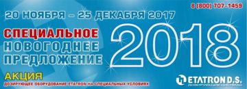 Компания «Дозирующие системы» объявляет о специальных новогодних предложениях