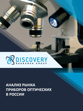 Анализ рынка наблюдательных оптических приборов в России