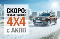 Встречаем новый 2014 год с новым Renault Duster 4х4