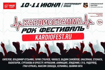 Рок-фестиваль «Кардиограмма» в самом сердце колыбели русского рока – городе Екатеринбурге