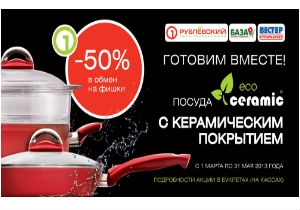 50% скидка на посуду «Эко Керамик» в «Рублёвском»