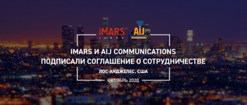 iMARS и AIJ Communications подписали соглашение о сотрудничестве