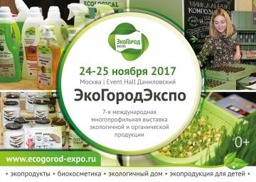 Приглашаем на выставку экопродукции №1 в России ЭкоГородЭкспо 2017