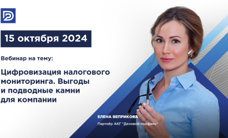 Вебинар на тему: "Цифровизация налогового мониторинга: выгоды и подводные камни для компании"