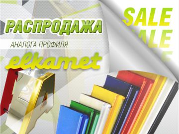 Распродажа аналога профиля Elkamet по суперцене