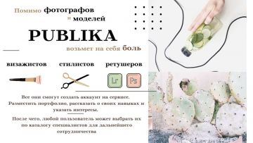 PUBLIKA - сервис по подбору специалистов для фотопроектов