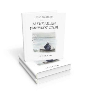 Дебютный сборник рассказов Егора Демидова
