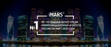 Коммуникационная группа iMARS возглавила медиарейтинг российских PR-агентств по итогам марта 2020