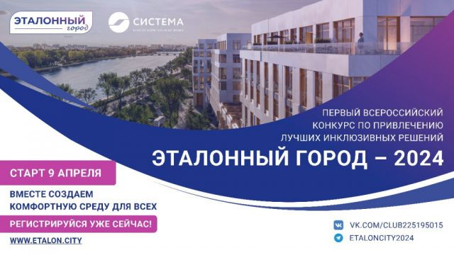 Инклюзивные проекты приглашаются к участию в Всероссийском конкурсе Эталонный город - 2024
