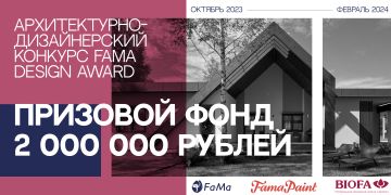 Архитектурно-дизайнерский конкурс Fama Design Award