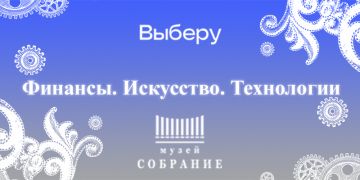 «Выберу.ру»: больше 17 тысяч онлайн-гостей посетили музей «Собрание» в дни новогоднего спецпроекта