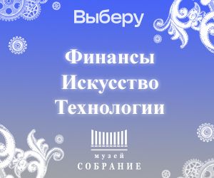 «Выберу.ру»: больше 17 тысяч онлайн-гостей посетили музей «Собрание» в дни новогоднего спецпроекта