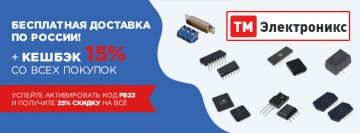 ТМ Электроникс объявил акцию с бесплатной доставкой по России и скидками