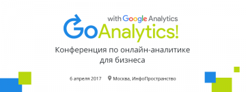 Конференция по онлайн-аналитике для бизнеса Go Analytics! 2017