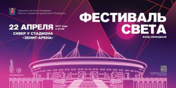 Стадион «Санкт-Петербург Арена» станет главным героем «Фестиваля света – 2017»