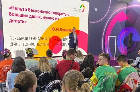 Фонд Юрия Лужкова представил новые образовательные проекты на Всемирном фестивале молодежи