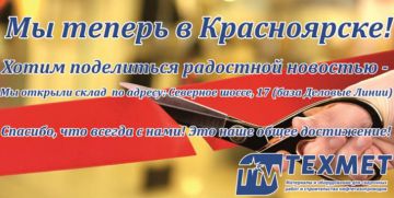 Компания «Техмет-Урал» открыла филиал в Красноярске