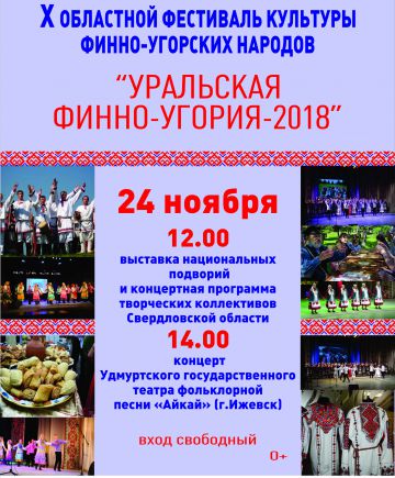 X Областной фестиваль культуры финно-угорских народов «Уральская финно-угория 2018»