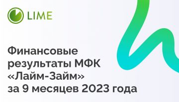 МФК «Лайм-Займ» достигла рекордной чистой прибыли в 2023 году