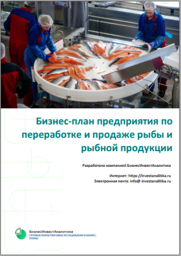 Разработан бизнес-план предприятия по переработке рыбы