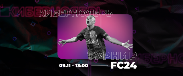 Турнир по FC24 на PS5 в нижегородском ЦУМе состоится 9 ноября!