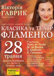 28 мая в Киеве состоится премьера проекта «Классика и театр фламенко»