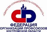 Костромские профсоюзы развивают социальное партнерство