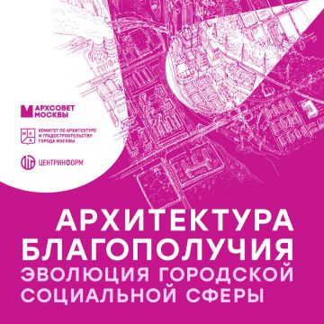 На конференции «Комфортный город» представили исследование про эволюцию городской социальной сферы