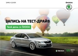 «Автопрага» приглашает на семейный праздник  с тест-драйвом автомобилей  SKODA